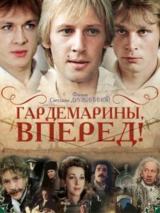 Гардемарины, Вперёд!