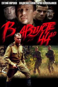 В Августе 44-го