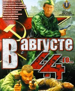 В Августе 44-го