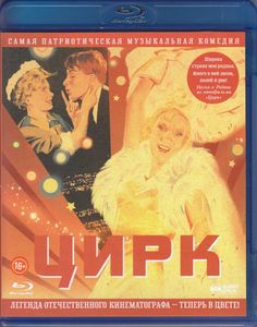 Цирк (Цветная Версия)