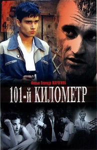 101-й Километр