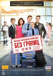 Без Границ