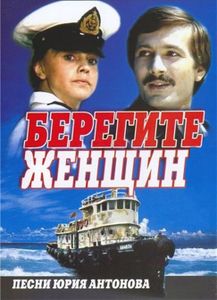 Берегите Женщин