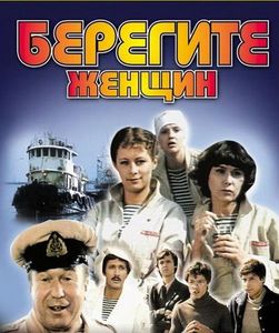 Берегите Женщин