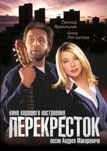 Перекрёсток