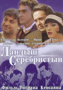 Ландыш Серебристый