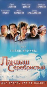 Ландыш Серебристый
