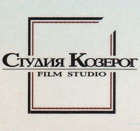 Студия Козерог
