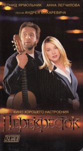 Перекрёсток