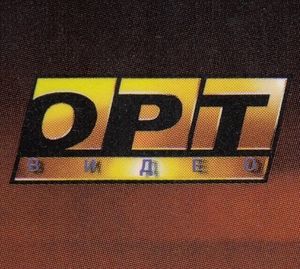 ОРТ-Видео