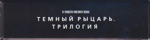 Тёмный Рыцарь: Трилогия (Ограниченное Подарочное Издание)