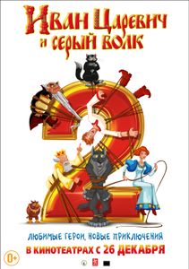 Иван Царевич И Серый Волк 2