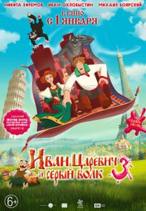Иван Царевич И Серый Волк 3