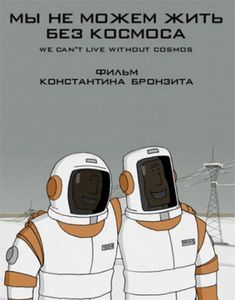 Мы Не Можем Жить Без Космоса