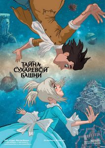 Тайна Сухаревой Башни