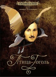 Птица-Гоголь