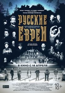 Русские Евреи. Фильм Первый: До Революции