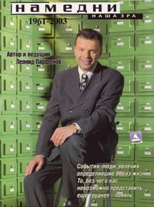 Намедни. Наша Эра. 1961-2003