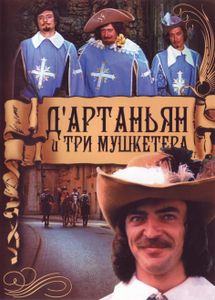 Д'Артаньян И Три Мушкетёра