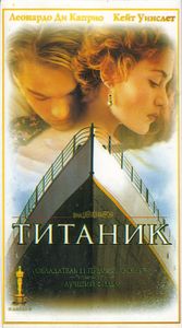 Титаник