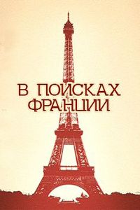 В Поисках Франции