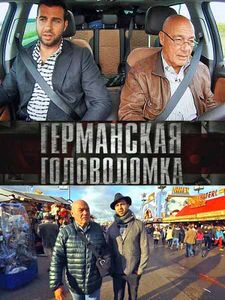 Германская Головоломка