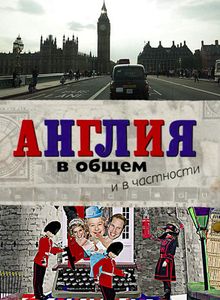 Англия В Общем И В Частности