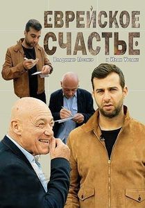 Еврейское Счастье