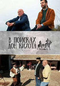 В Поисках Дон Кихота