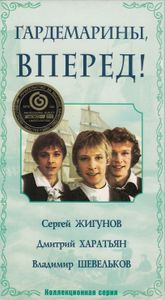 Гардемарины, Вперед!