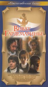 Виват Гардемарины!