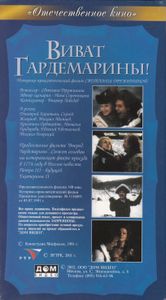 Виват Гардемарины!