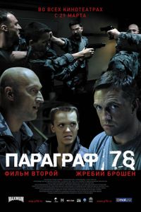 Параграф 78: Фильм Второй