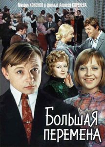 Большая Перемена