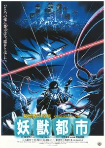 妖獣都市