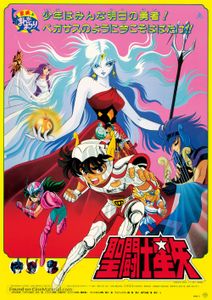 聖闘士星矢 邪神エリス