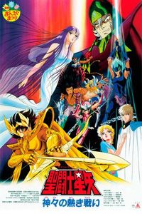 聖闘士星矢 神々の熱き戦い