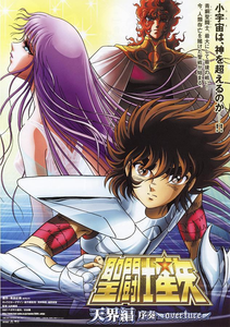 聖闘士星矢　天界編 序奏