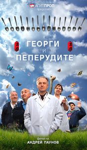 Георги и пеперудите