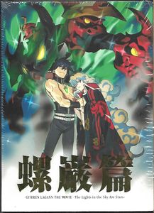 Gurren Lagann The Movie ~The Lights in the Sky Are Stars~ - 2-Disc Limited Edition