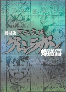 Gurren Lagann The Movie ~The Lights in the Sky Are Stars~ - 2-Disc Limited Edition