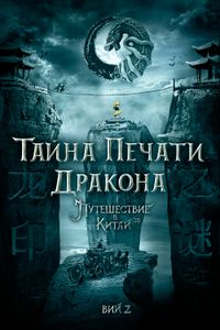 Тайна Печати Дракона