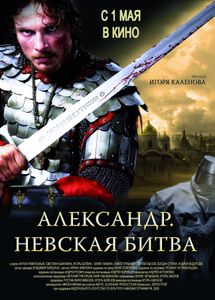 Александр. Невская Битва
