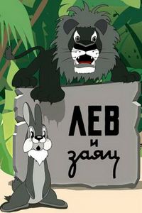 Лев И Заяц