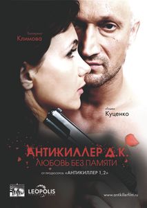 Антикиллер Д. К.: Любовь Без Памяти