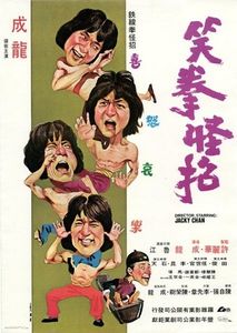 笑拳怪招