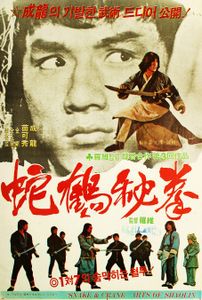 蛇鶴八步