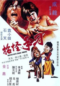 刁手怪招