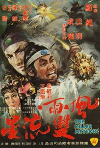 風雨雙流星