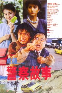 警察故事